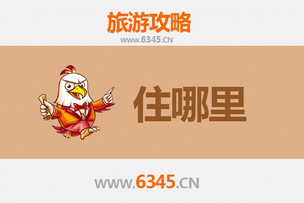 湘乡旅游住宿全攻略：舒适与经济并存的理想选择